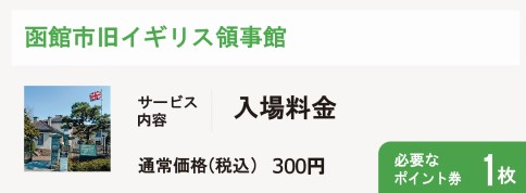 函館市旧イギリス領事館