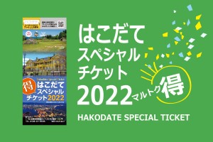 はこだてスペシャルチケット2022