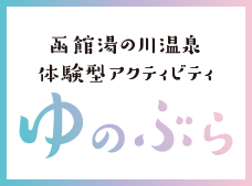 函館湯の川温泉体験プログラム予約サイト「ゆのぶら」開設のお知らせ