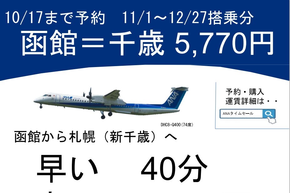 函館 札幌 新千歳 線のタイムセール実施中 10 17迄 会員からのお知らせ 函館 みなみ北海道観光ガイド