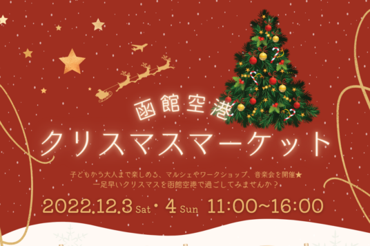 「函館空港クリスマスマーケット」開催のお知らせ