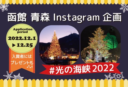 函館・青森Instagram写真投稿キャンペーン #光の海峡2022