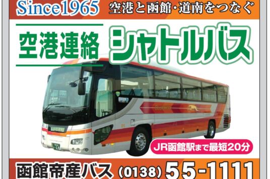 函館空港発着便シャトルバスについて（2月1日～）