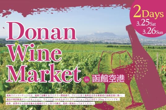 「Donan Wine Market in 函館空港」開催（3/25・26）