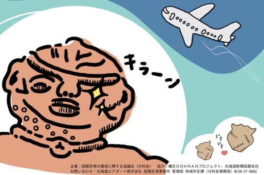 函館空港で「縄文」を感じませんか？