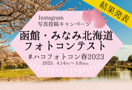 【結果発表】春のInstagramフォトコンテスト開催！