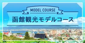 函館観光モデルコース