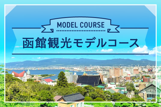 迷ったらまず見る！
函館観光モデルコース