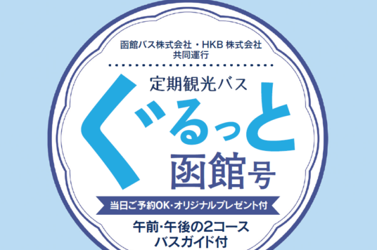 定期観光バス『ぐるっと函館号』