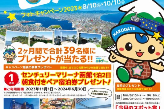函館・みなみ北海道でパシャ！フォトキャンペーン2023