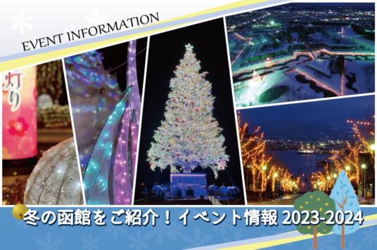 冬の函館をご紹介！イベント情報まとめ（2023-2024）