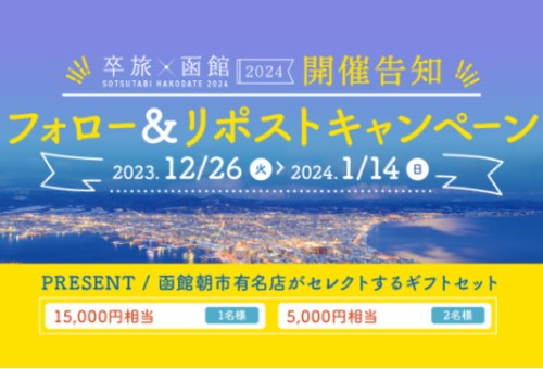函館西部地区ウェルネスツーリズムPV公開記念キャンペーン