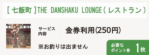 [七飯町]THE DANSHAKU LOUNGE