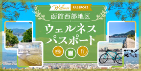 函館西部地区ウェルネスパスポート