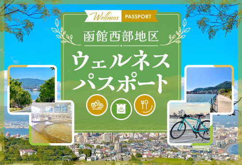 レンタサイクルと温泉♪
函館西部地区ウェルネスパスポートで街巡り