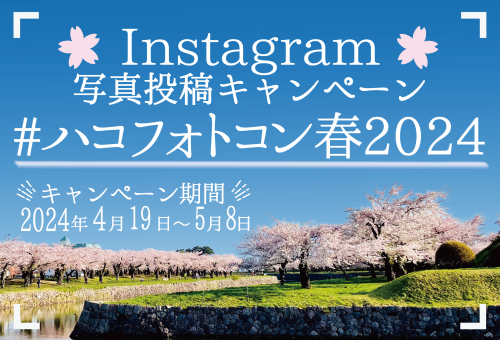 Instagram CP 「#ハコフォトコン春2024」