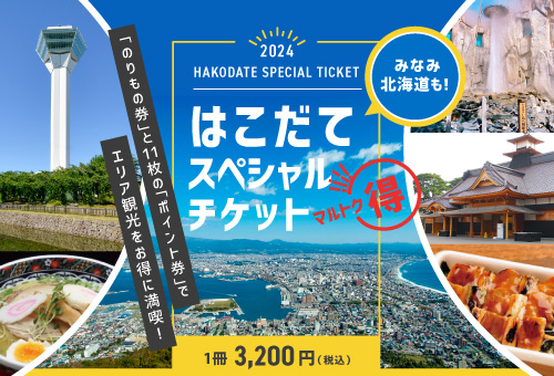 函館観光をお得に満喫！
はこだてスペシャルチケット2024