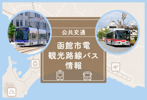 市電観光路線バス情報