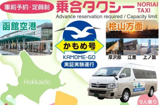 函館空港と桧山地区への乗合タクシー実証運行について（要事前予約）