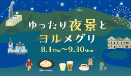 ゆったり夜景とヨルメグリ（8/1～9/30）