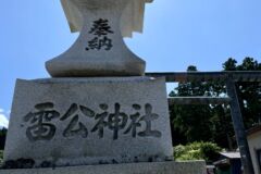 雷公神社