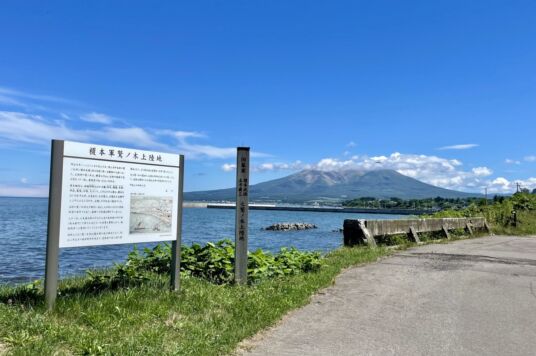 鷲ノ木上陸地碑