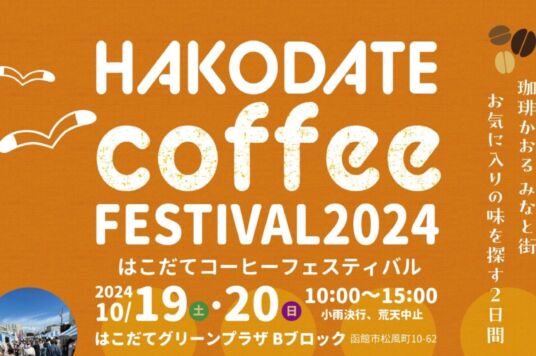 HAKODATE coffee FESTIVAL 2024 開催のお知らせ