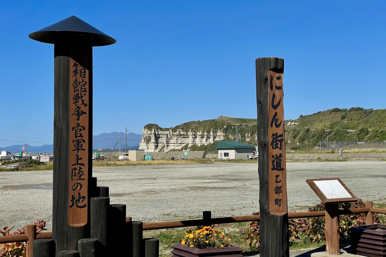 箱館戦争官軍上陸の地碑