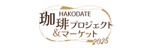 HAKODATE珈琲プロジェクト＆マーケット2025