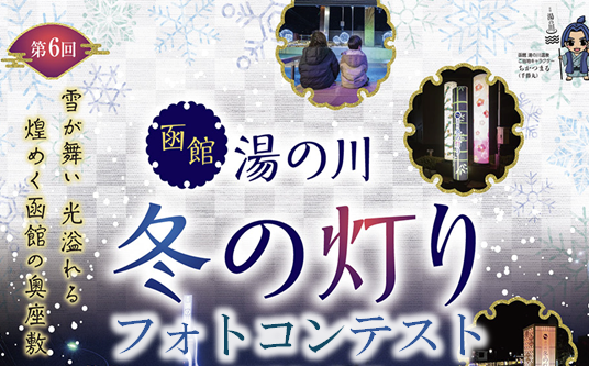 「第６回函館湯の川冬の灯り」と「函館湯の川冬の灯りフォトコンテスト」開催のお知らせ