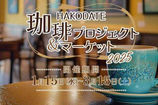 HAKODATE珈琲プロジェクト＆マーケット2025