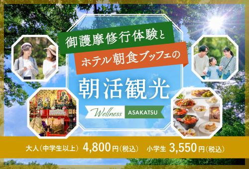 御護摩修行体験とホテル朝食ブッフェ