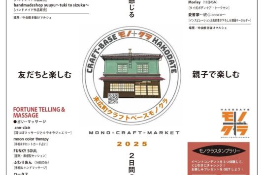 蔦屋書店 Hakodate MARCHE × モノクラ第10周年特別企画