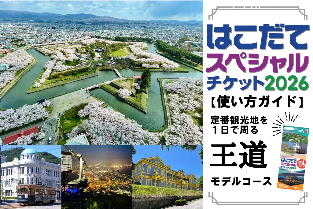 【お得に周遊】はこだてスペシャルチケット使い方ガイド！ 王道コース