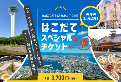 はこだてスペシャルチケット