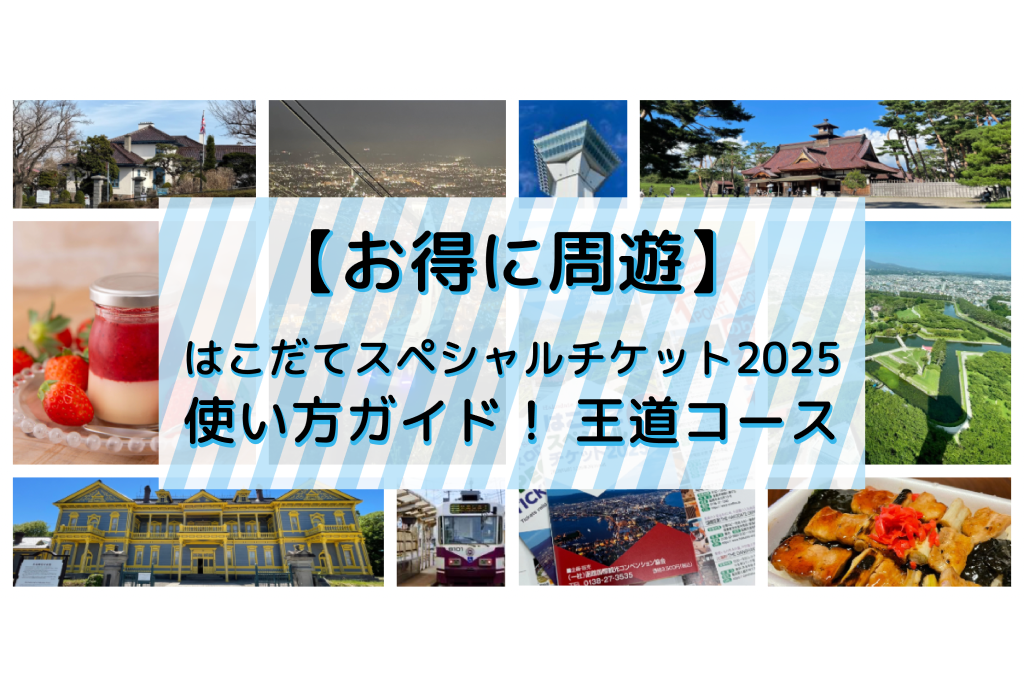 【お得に周遊】はこだてスペシャルチケット2025使い方ガイド！ 王道コース