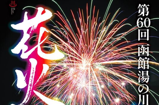 （8/23）第60回函館湯の川温泉花火大会