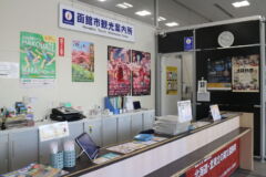 函館市観光案内所2