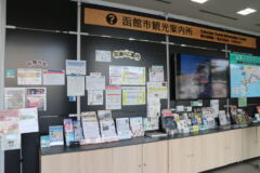 函館市観光案内所4