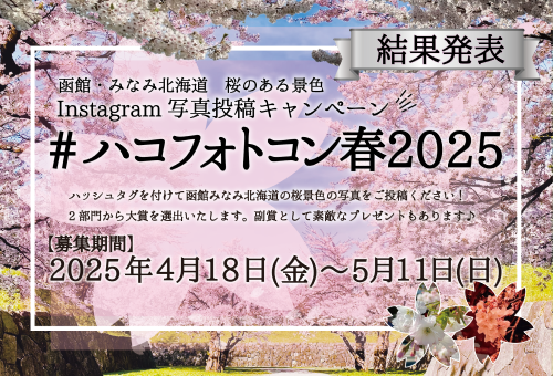 【結果発表】Instagramキャンペーン「#ハコフォトコン春2025」