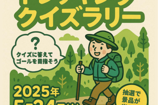 （5/24～）函館山トレッキングクイズラリーを開催