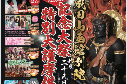 成田山函館別院開創129周年記念特別大護摩供の開催について