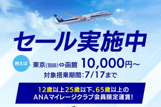 ANAマイレージクラブ会員限定のセール実施中
