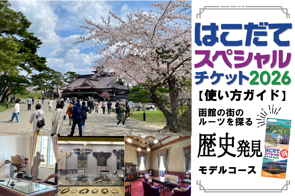 【お得に周遊】はこだてスペシャルチケット使い方ガイド！歴史発見コース