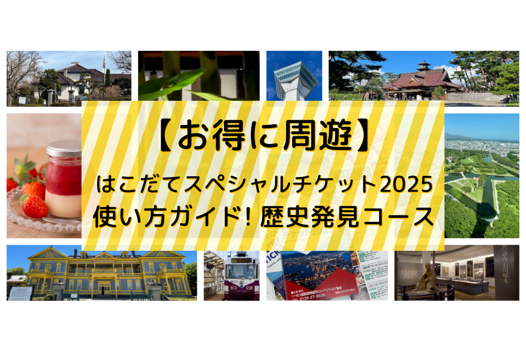 【お得に周遊】はこだてスペシャルチケット2025使い方ガイド！歴史発見コース