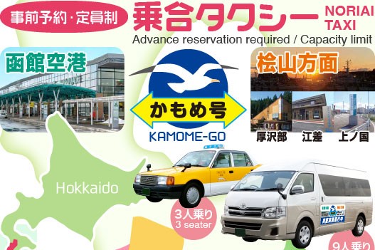 函館空港と桧山地区への乗合タクシー「かもめ号」の運行について（要事前予約・定員制）