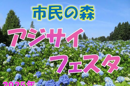 (7/13)市民の森アジサイフェスタ開催のお知らせ