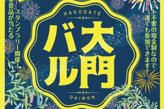(7/4)大門バル開催のお知らせ