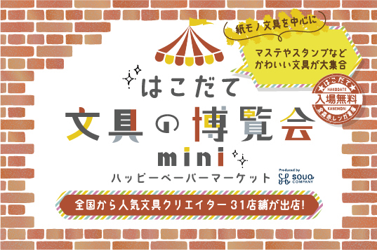 はこだて文具の博覧会mini開催のご案内