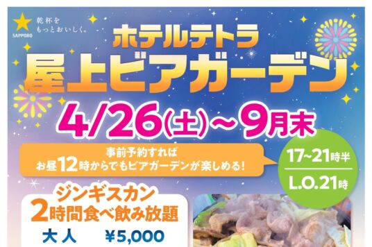 【2025】屋上ビアガーデン開催中！